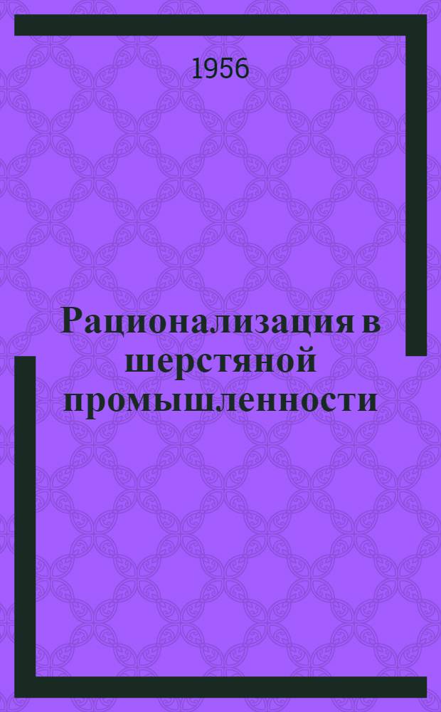 Рационализация в шерстяной промышленности : Сб. 1-. Сб. 3 : Новое в крашении шерстяного волокна, шерстяных и полушерстяных тканей