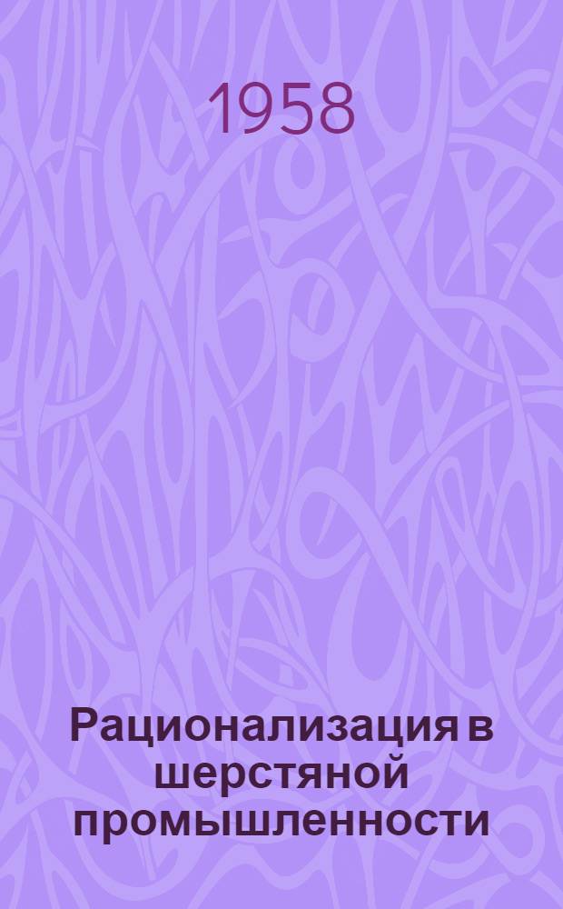 Рационализация в шерстяной промышленности : Сб. 1-. Сб. 10 : Вопросы снижения обрывности в гребенном прядении шерсти