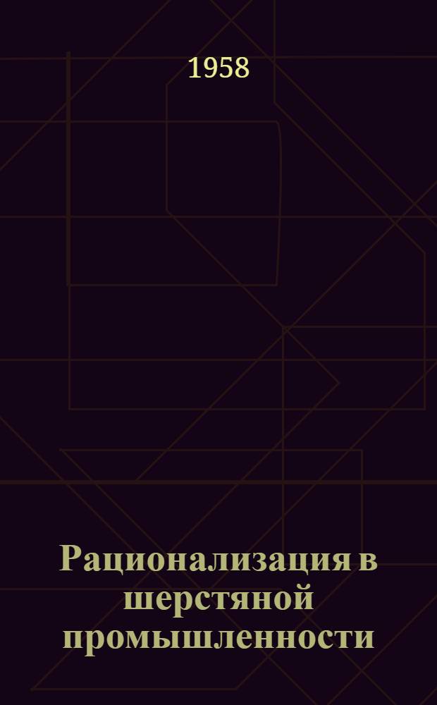 Рационализация в шерстяной промышленности : Сб. 1-. Сб. 13