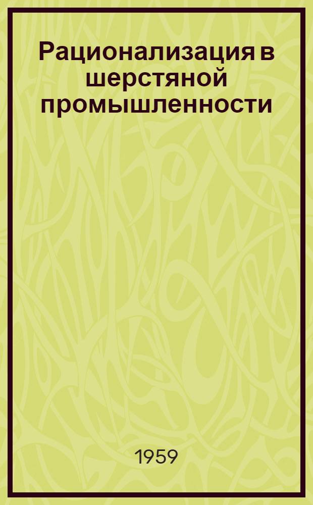 Рационализация в шерстяной промышленности : Сб. 1-. Сб. 16