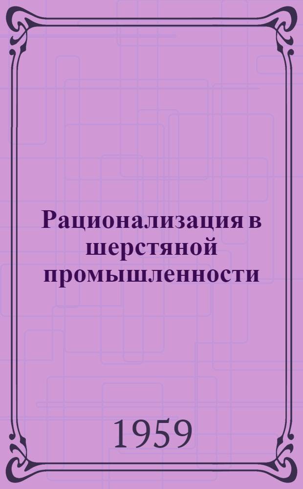 Рационализация в шерстяной промышленности : Сб. 1-. Сб. 19
