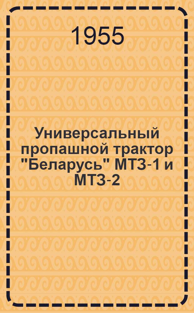 Универсальный пропашной трактор "Беларусь" МТЗ-1 и МТЗ-2 : Руководство по эксплуатации