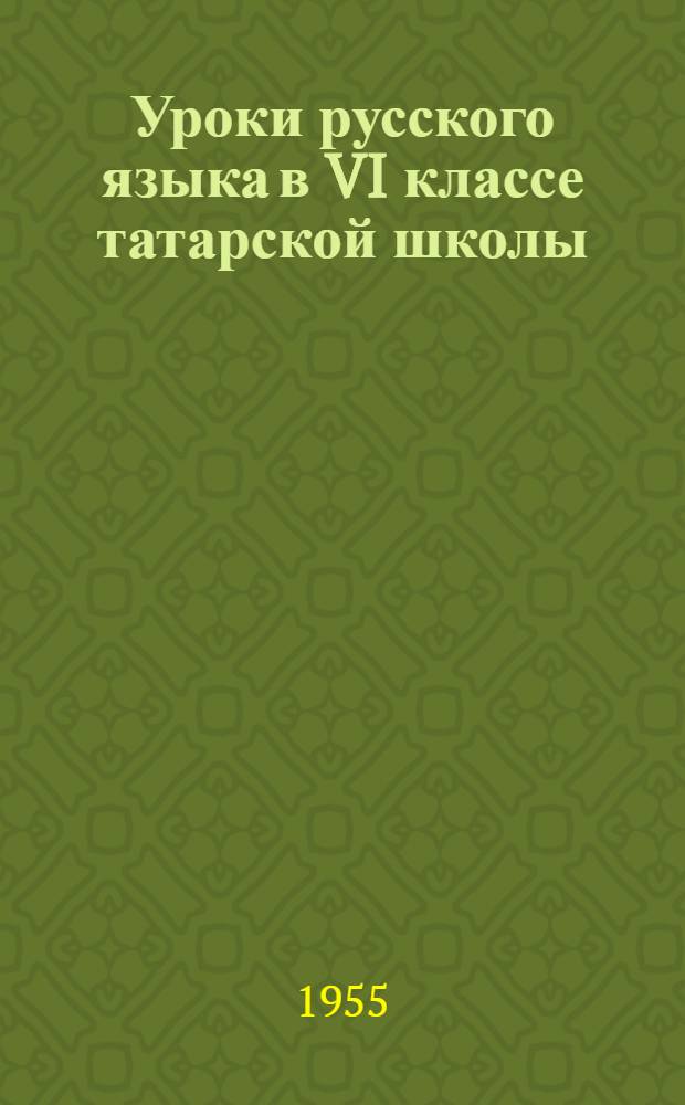 Уроки русского языка в VI классе татарской школы : Сборник статей