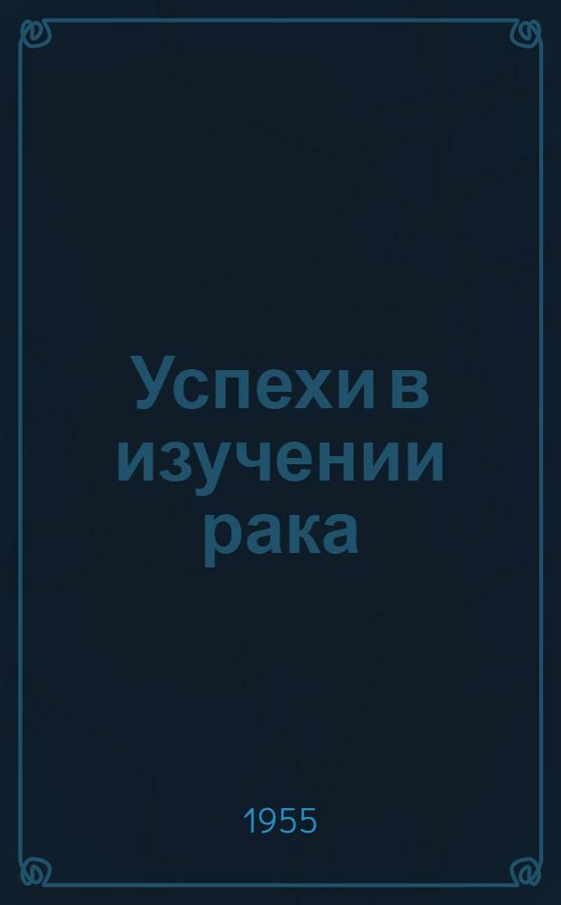 Успехи в изучении рака : Сборник статей