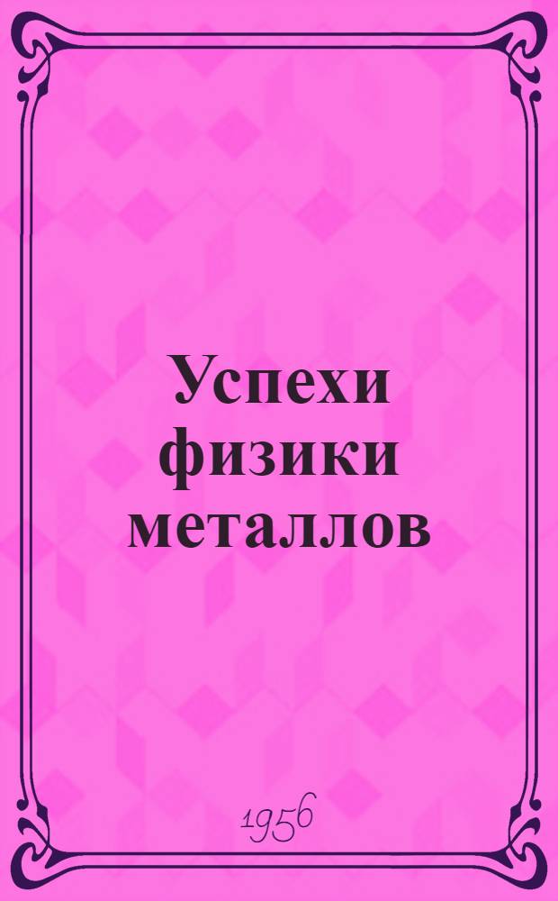 Успехи физики металлов : Сборник статей : Пер. с англ. : 1-