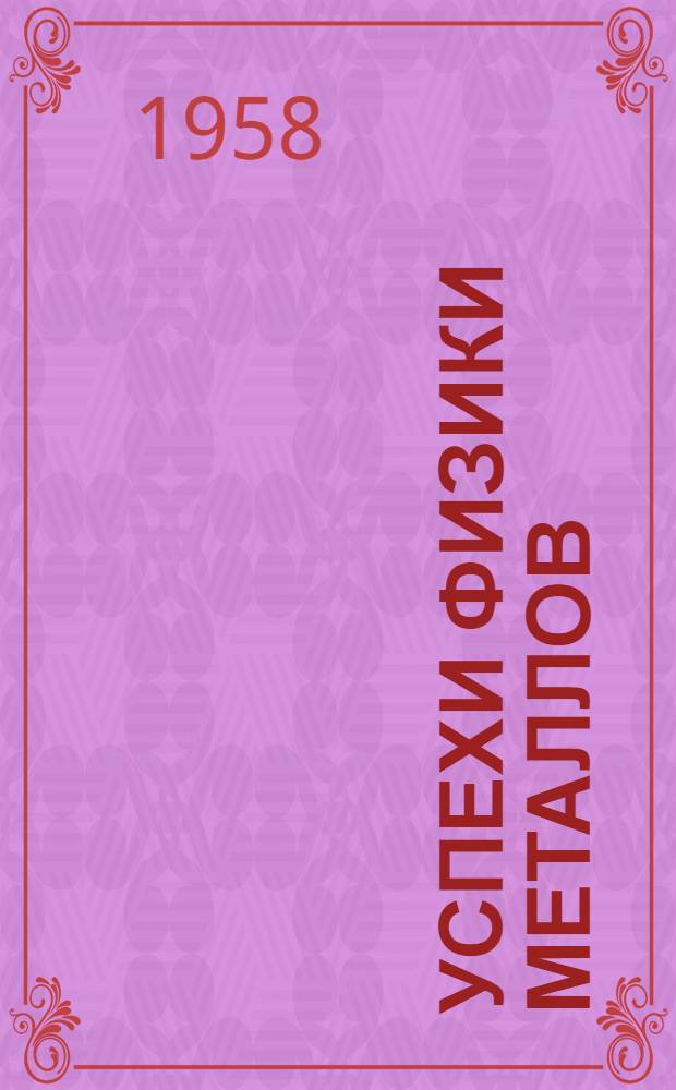 Успехи физики металлов : Сборник статей Пер. с англ. 1-. 2