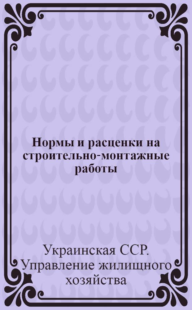 Нормы и расценки на строительно-монтажные работы : Утв. 14/II 1955 г