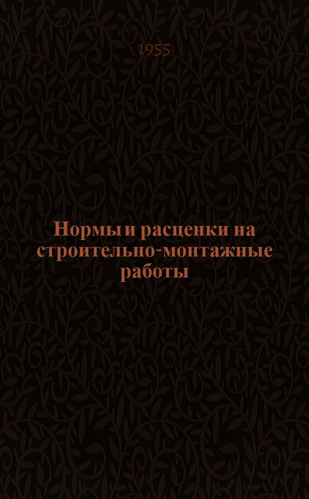 Нормы и расценки на строительно-монтажные работы : Утв. 14/II 1955 г. Каменные работы