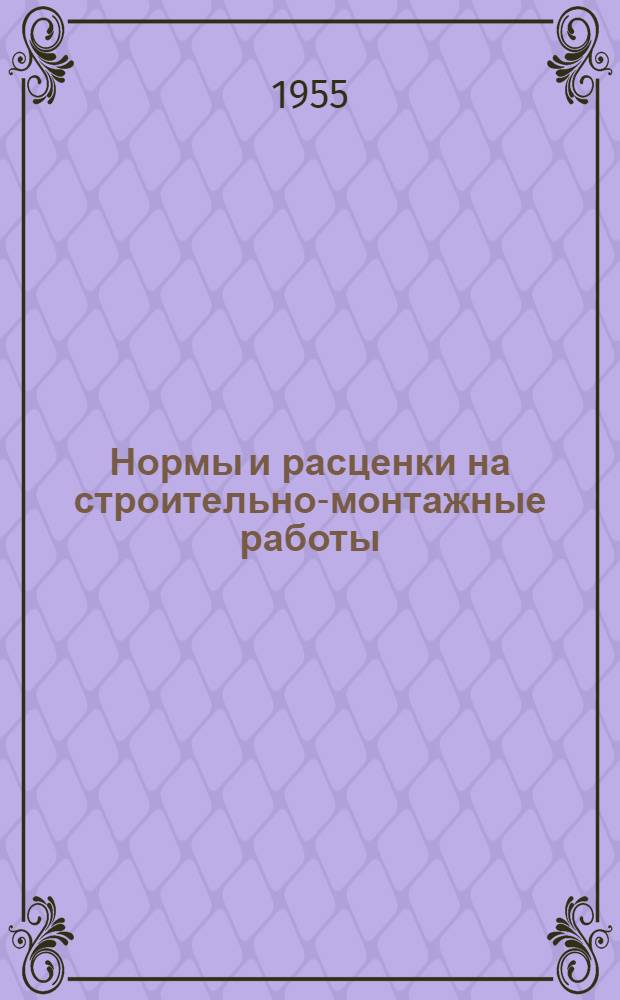 Нормы и расценки на строительно-монтажные работы : Утв. 14/II 1955 г. Кровельные работы
