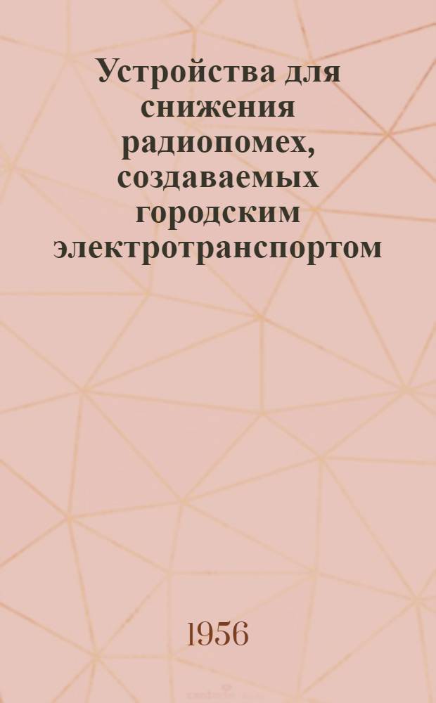 Устройства для снижения радиопомех, создаваемых городским электротранспортом : Ч. 1-