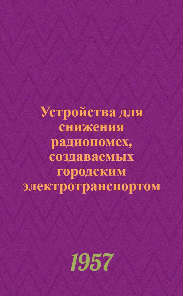 Устройства для снижения радиопомех, создаваемых городским электротранспортом : Ч. 1-. Ч. 1 : Пояснительная записка