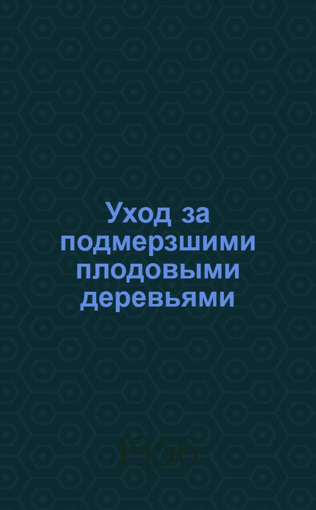 Уход за подмерзшими плодовыми деревьями