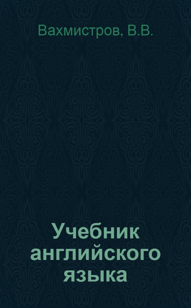 Учебник английского языка : Для высш. воен.-учеб. заведений