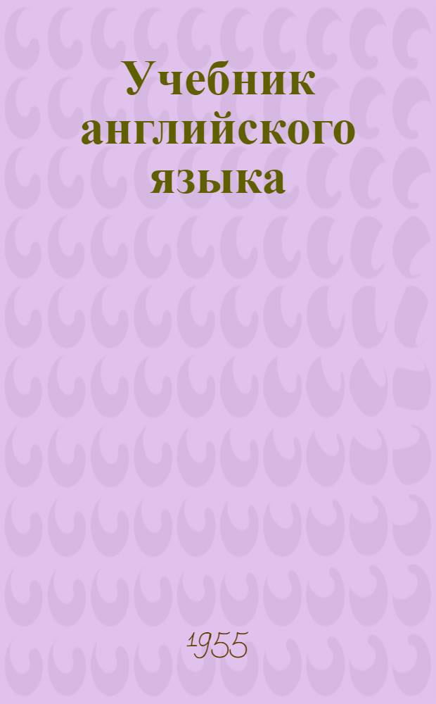 Учебник английского языка : Для высш. воен.-учеб. заведений. Ч. 2