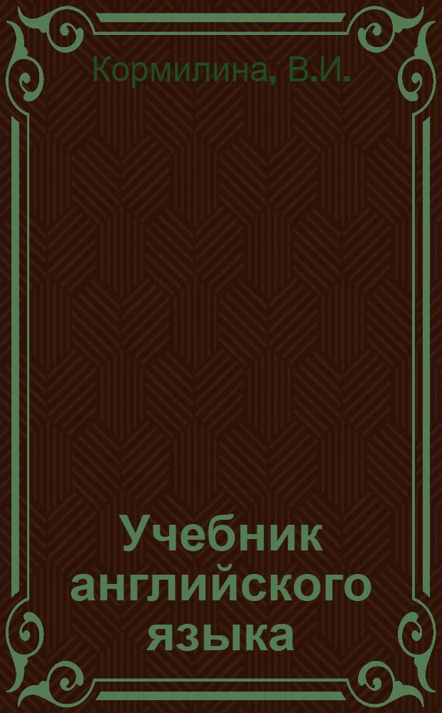 Учебник английского языка : Для пед. ин-тов и фак. иностр. яз