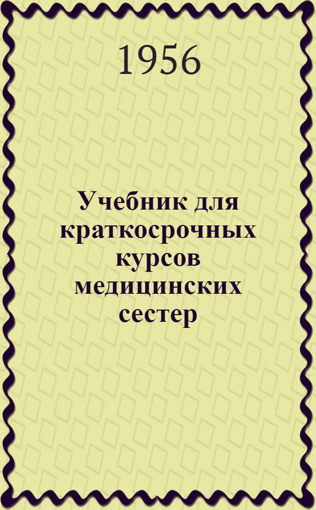 Учебник для краткосрочных курсов медицинских сестер : [В 2 т.] Т. 1-2. Т. 2