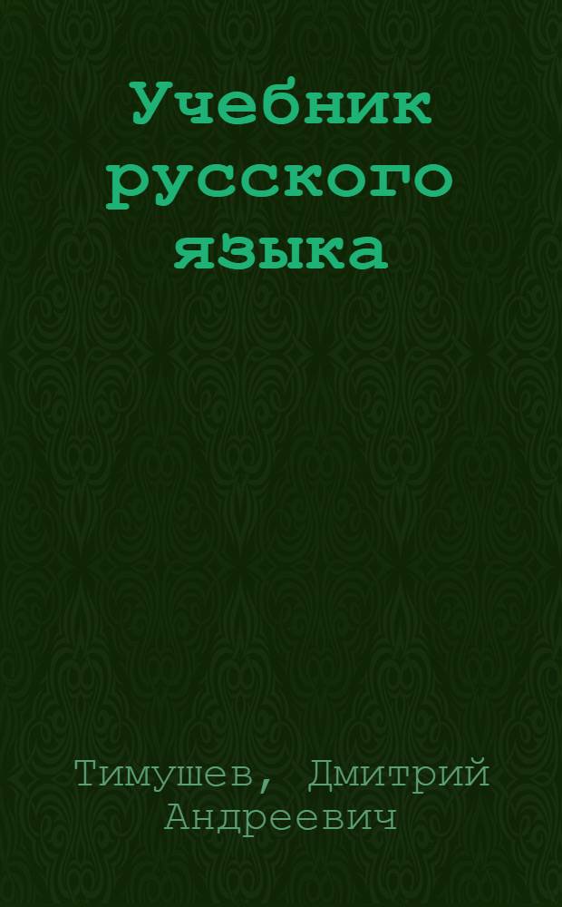 Учебник русского языка : Для коми нач. школы