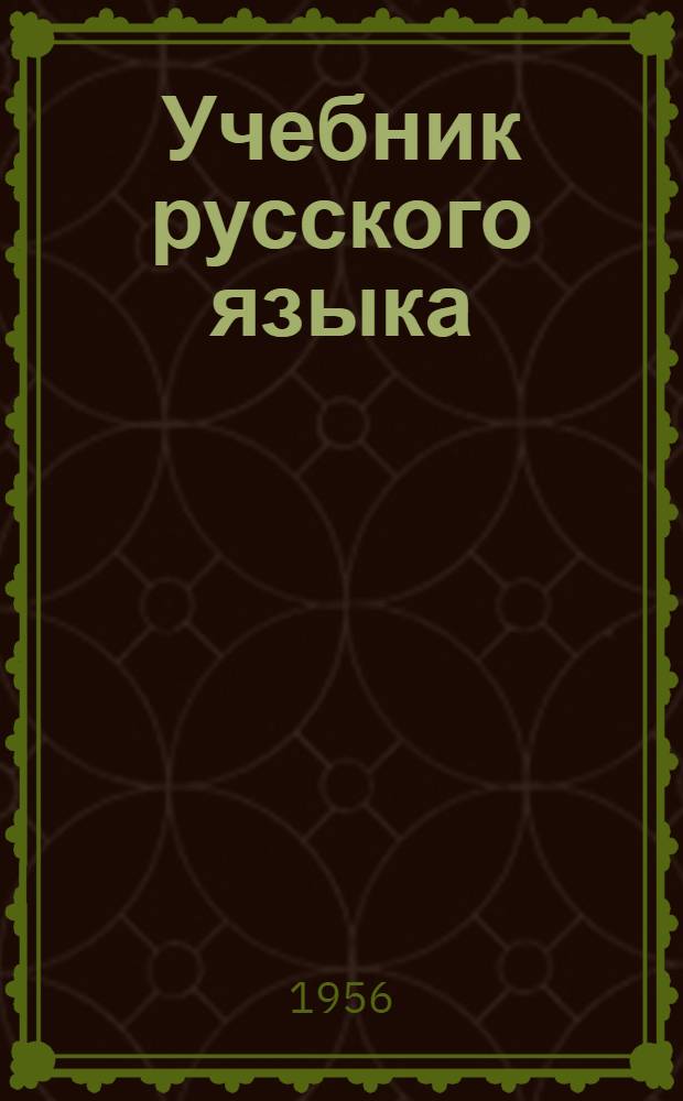 Учебник русского языка : Для коми нач. школы. Ч. 5