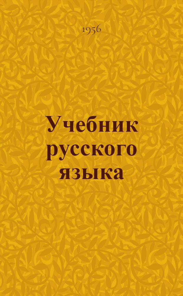 Учебник русского языка : Для школ с венг. яз. обучения Ч. 1-2. Ч. 2 : Синтаксис