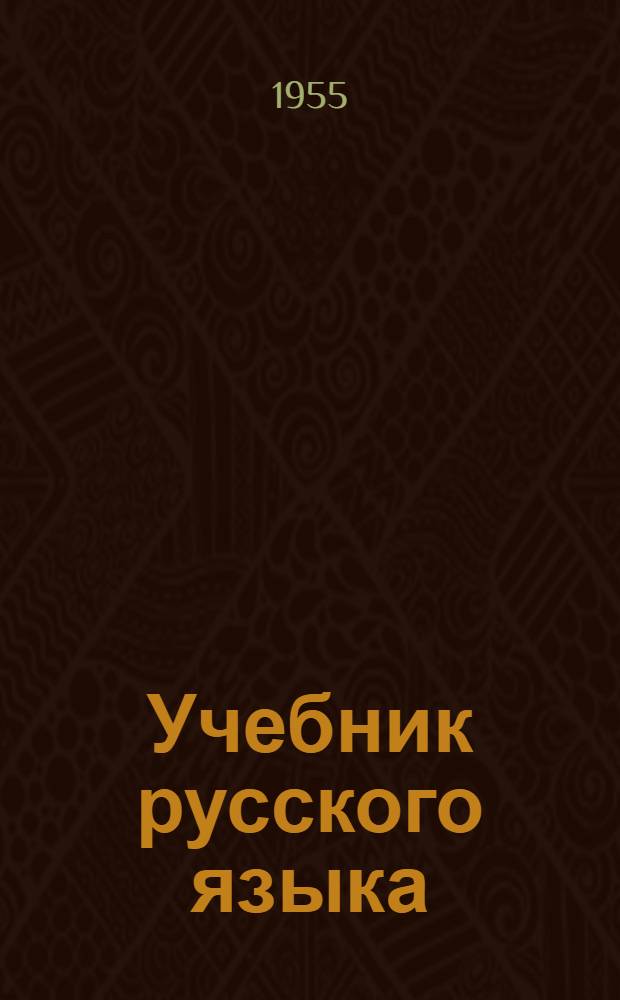 Учебник русского языка : Для даг. нерусской нач. школы [С рус.-авар. словарем]. [Кн. 3]