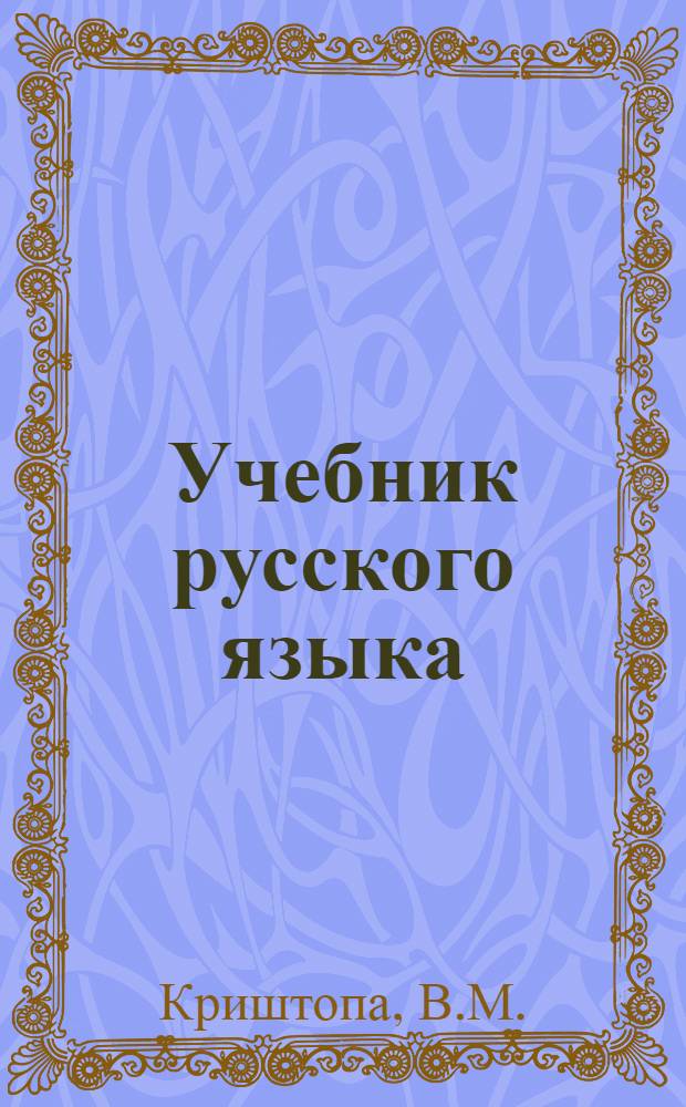 Учебник русского языка : Для даг. нерусской нач. школы : С рус.-авар. словарем