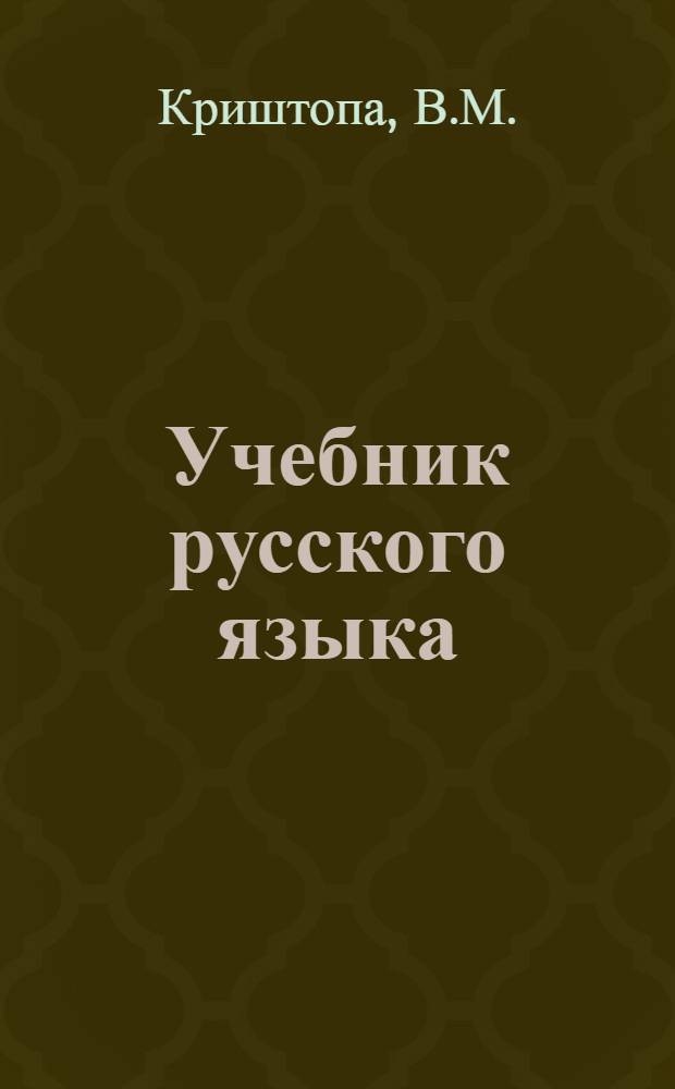 Учебник русского языка : Для даг. нерусской нач. школы : С рус.-дарг. словарем
