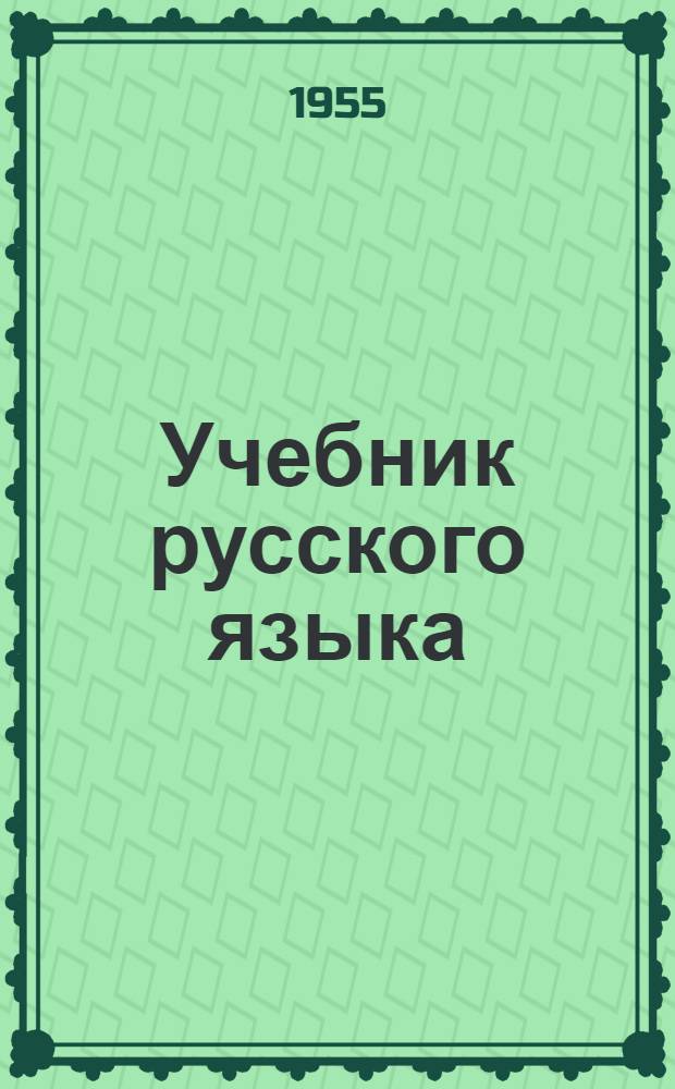 Учебник русского языка : Для даг. нерусской нач. школы : С рус.-лакск. словарем