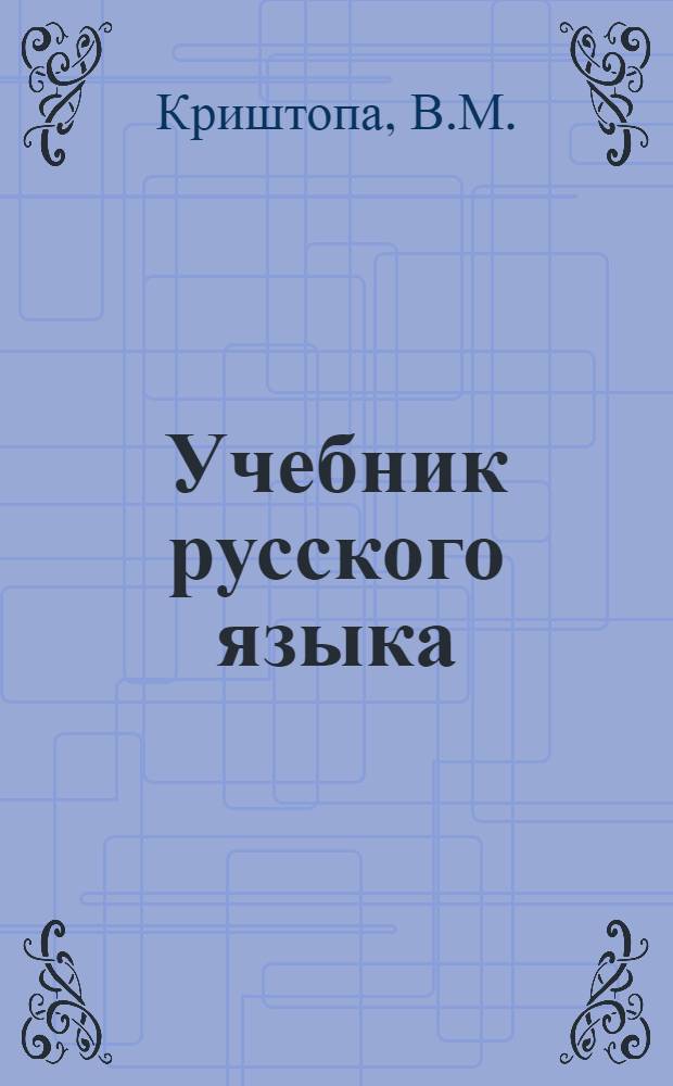 Учебник русского языка : Для даг. нерусской нач. школы : С рус.-табасаран. словарем