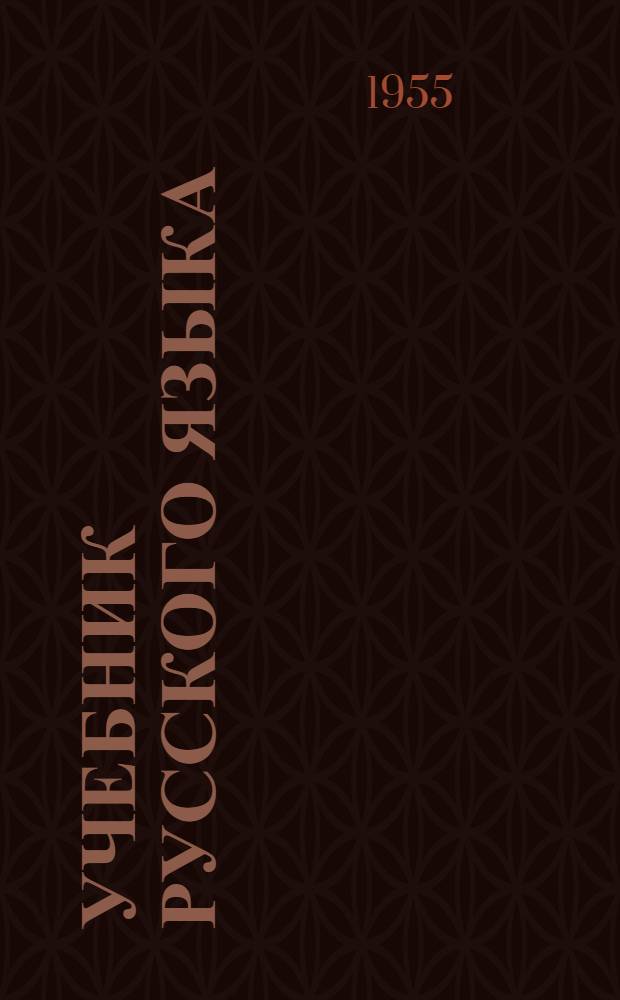 Учебник русского языка : Для даг. нерусской нач. школы [С рус.-табасаран. словарем]. [Кн. 3]