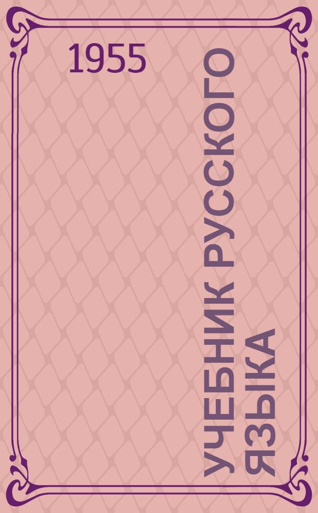 Учебник русского языка : Для татар. семилет. и сред. школы