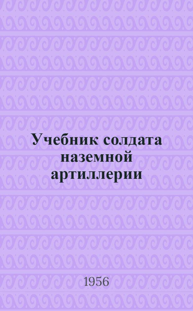 Учебник солдата наземной артиллерии : В 2 кн