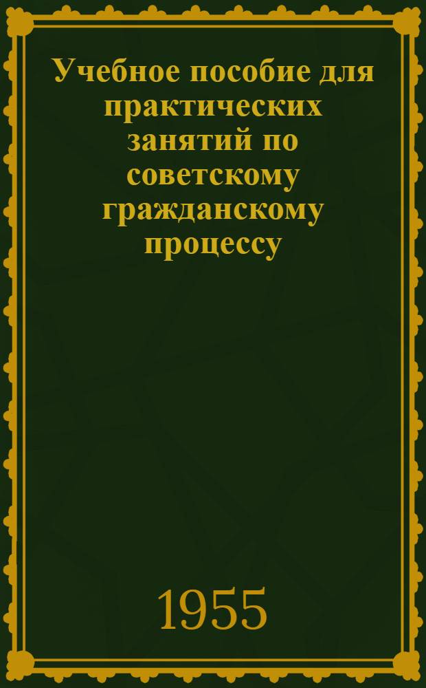 Учебное пособие для практических занятий по советскому гражданскому процессу : (Сборник задач) Вып. 1-. Вып. 1