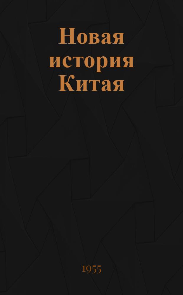 Новая история Китая