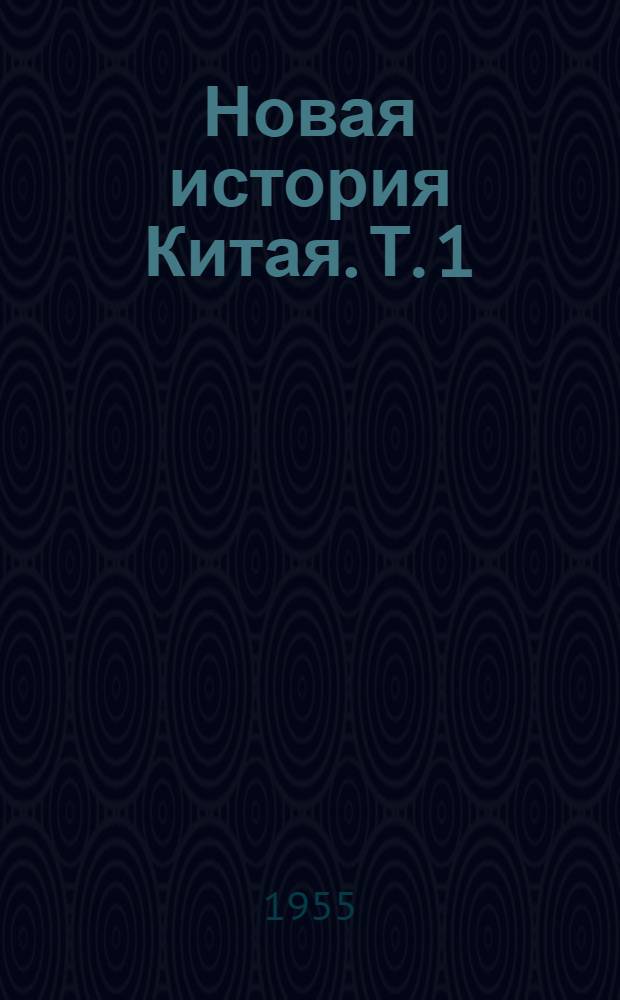 Новая история Китая. Т. 1 : 1840-1901