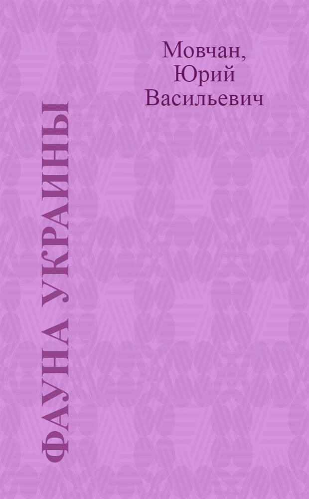 Фауна Украины : В 40 т. Т. 8 : Рыбы