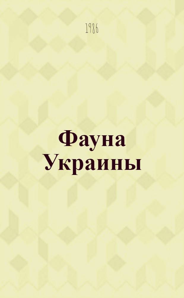 Фауна Украины : В 40 т. Т. 8 : Рыбы
