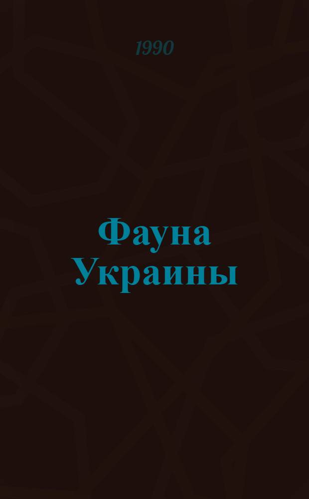 Фауна Украины : В 40 т. Т. 29 : Моллюски