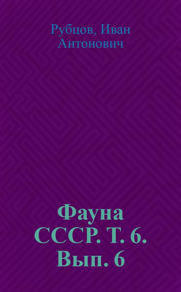 Фауна СССР. Т. 6. Вып. 6 : Мошки (семейство Simuliidae)