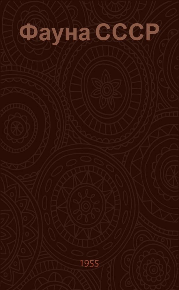 Фауна СССР