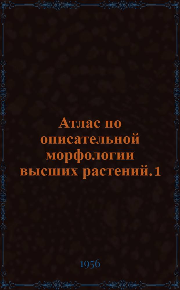 Атлас по описательной морфологии высших растений. [1] : Лист