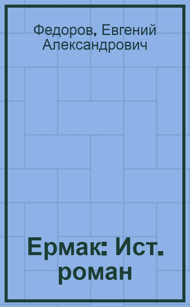 Ермак : Ист. роман : Кн. 1-2