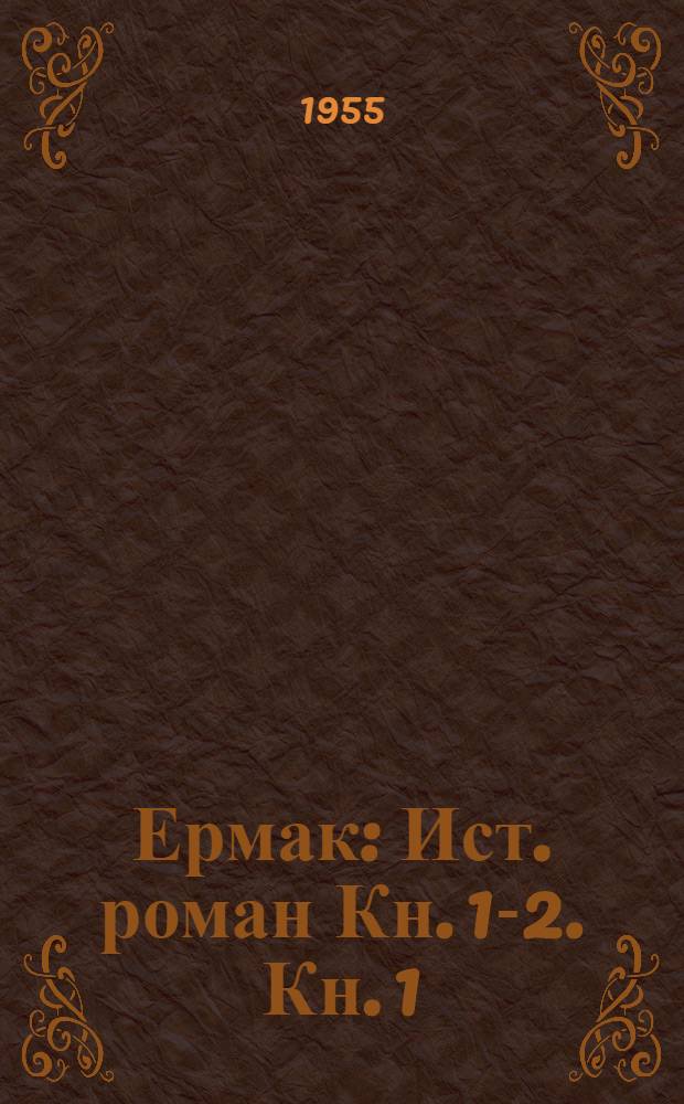Ермак : Ист. роман Кн. 1-2. Кн. 1