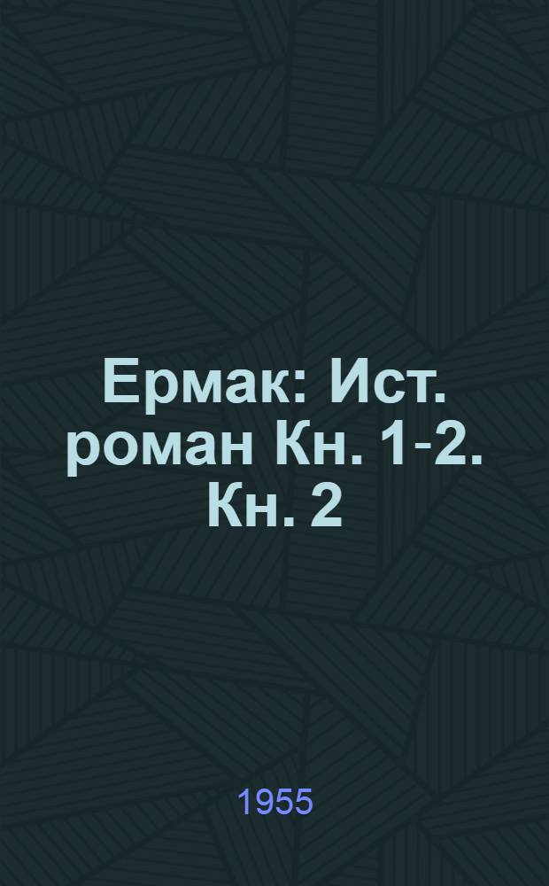 Ермак : Ист. роман Кн. 1-2. Кн. 2