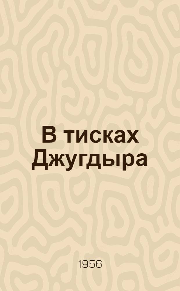 В тисках Джугдыра