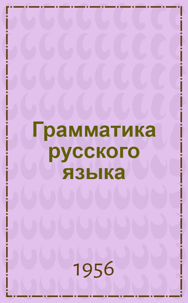 Грамматика русского языка : Учебник для каз. школы. Ч. 1 : Фонетика и морфология