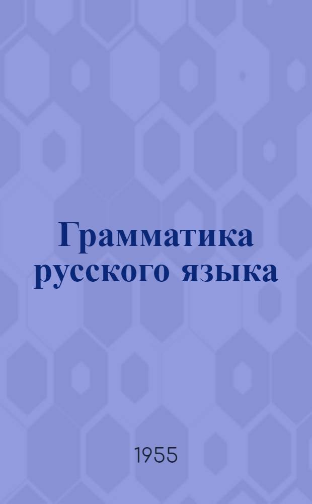 Грамматика русского языка : Учебник для каз. школы. Ч. 1 : Фонетика и морфология