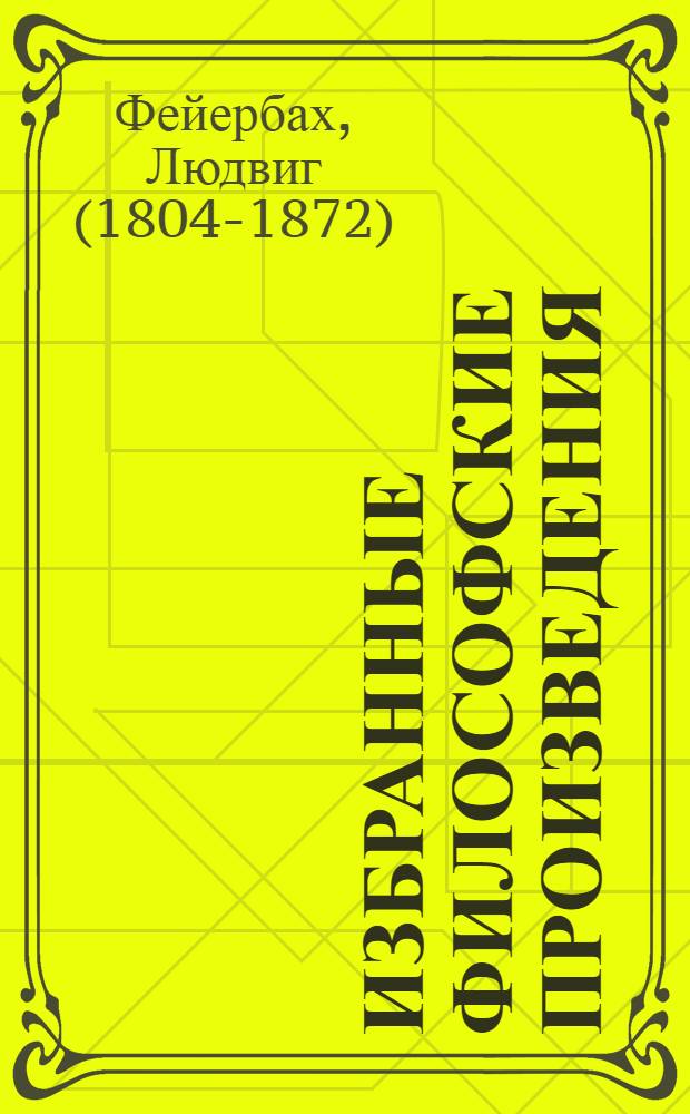 Избранные философские произведения : в 2-х т.