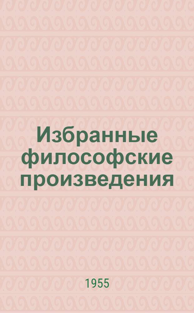 Избранные философские произведения : [в 2-х т.]. Т. 1