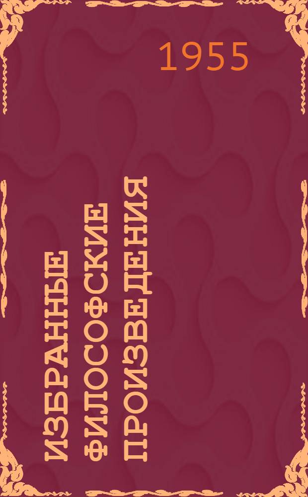 Избранные философские произведения : [в 2-х т.]. Т. 2