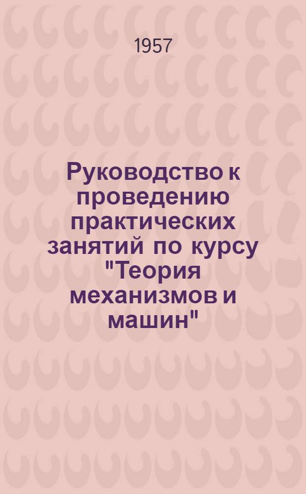 Руководство к проведению практических занятий по курсу "Теория механизмов и машин" : [Ч.] 1-. [Ч.] 2 : Динамика механизмов и машин